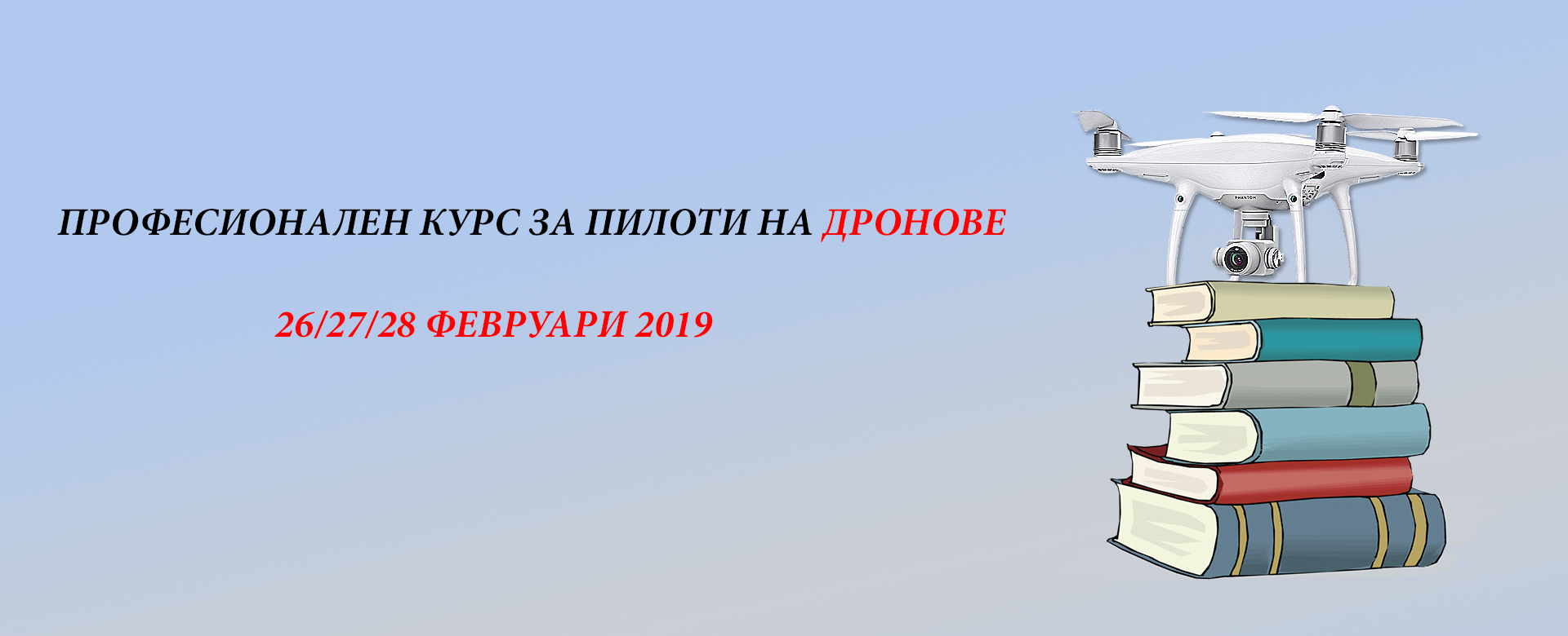 Курсове за пилоти на дронове - 26, 27 и 28 Февруари 2019